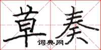 骆恒光草奏楷书怎么写