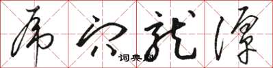 骆恒光虎穴龙潭草书怎么写