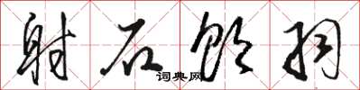 骆恒光射石饮羽草书怎么写
