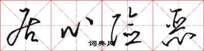 骆恒光居心险恶草书怎么写
