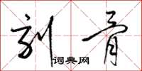 梁锦英刻骨草书怎么写