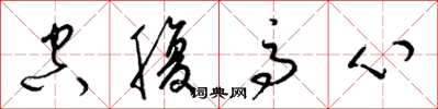 梁锦英空腹高心草书怎么写