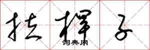 梁锦英拉杆子草书怎么写