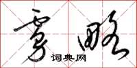 梁锦英虏略草书怎么写