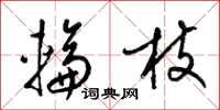 梁锦英轮枝草书怎么写
