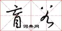 梁锦英盲谷草书怎么写