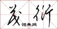 梁锦英茂衍草书怎么写