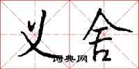 钱沛云义舍行书怎么写