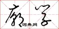 梁锦英庙学草书怎么写