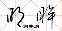 梁锦英明眸草书怎么写