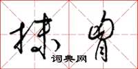 梁锦英抹胸草书怎么写