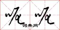 梁锦英呢呢草书怎么写