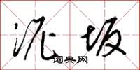 梁锦英泥坂草书怎么写
