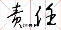 钱沛云责任行书怎么写