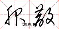 梁锦英服散草书怎么写