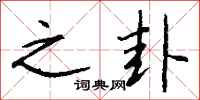 钱沛云之卦行书怎么写