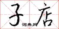 钱沛云子店行书怎么写