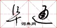 梁锦英阜通草书怎么写