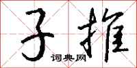 钱沛云子推行书怎么写