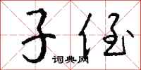 钱沛云子侄行书怎么写