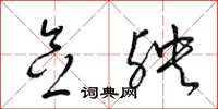 梁锦英念殃草书怎么写