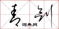 梁锦英青剑草书怎么写