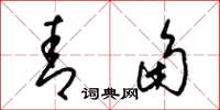 梁锦英青角草书怎么写
