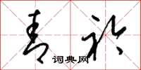 梁锦英青衿草书怎么写