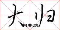 钱沛云大归行书怎么写