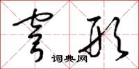 梁锦英穹形草书怎么写