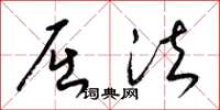 梁锦英屈法草书怎么写