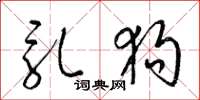梁锦英乳狗草书怎么写
