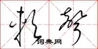 梁锦英软声草书怎么写