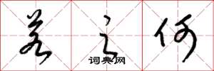 梁锦英若之何草书怎么写