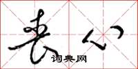 梁锦英丧心草书怎么写