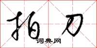 梁锦英拍刀草书怎么写