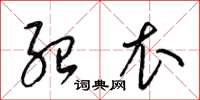 梁锦英绍衣草书怎么写