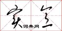 梁锦英实意草书怎么写
