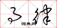 梁锦英事律草书怎么写