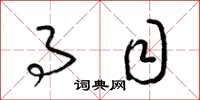 梁锦英事目草书怎么写