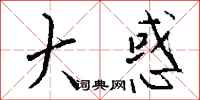 钱沛云大惑行书怎么写