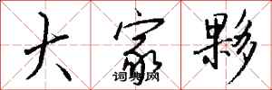钱沛云大家夥行书怎么写
