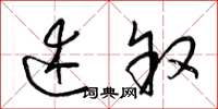 梁锦英述叙草书怎么写