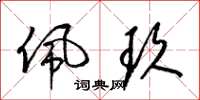 梁锦英佩玖草书怎么写