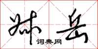 梁锦英叔岳草书怎么写