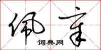 梁锦英佩章草书怎么写