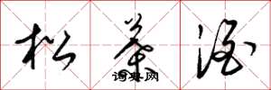 梁锦英松叶酒草书怎么写