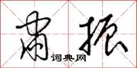 梁锦英肃振草书怎么写
