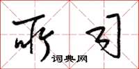 梁锦英所司草书怎么写