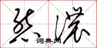 梁锦英态浓草书怎么写